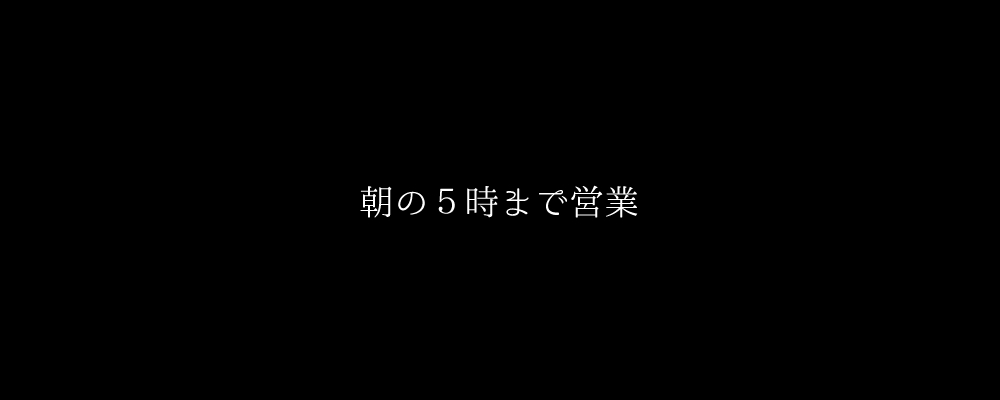 朝の５時まで営業