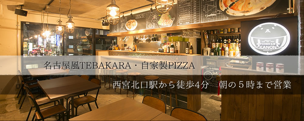 海鮮料理　もつ 油粕料理　創作料理 甲子園口駅から徒歩１分 朝の５時まで営業